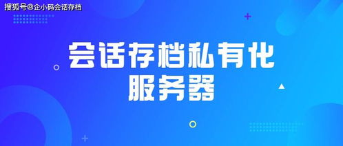 數字文化創意內容應用服務中會話存檔私有化部署的自主可控策略