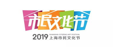 2019上海市民文化節文化服務日 數字文化創意內容應用服務全表解析